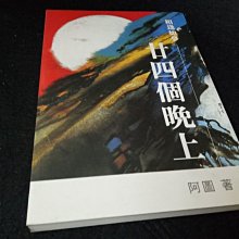 【珍寶二手書齋FA156】《廿四個晚上》ISBN:9789579836661│河洛圖書│許仁圖