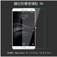 --庫米--華為HUAWEI MediaPad T2 7.0 Pro/ T2 8.0 Pro 鋼化防爆玻璃貼 9H
