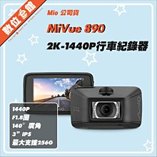 ✅公司貨刷卡附發票=保固三年 數位e館 Mio MiVue 890 行車記錄器 星光