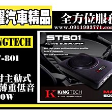 虎耀汽車精品 KINGTECH 『ST-801』 8吋主動式超薄重低音