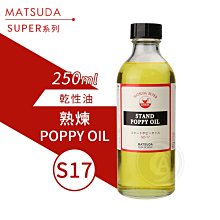 『ART小舖』MATSUDA日本松田 SUPER超級油畫媒介系列 17熟煉POPPY OIL 250ml 單瓶