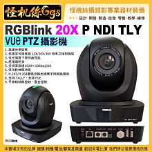24期 RGBlink 20X P NDI TLY VUe PTZ 雲台攝影機 廣播電視級RGB20X-PNDI-TLY