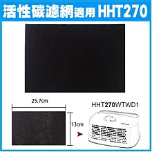 加強型活性炭濾網適用HHT270WTWD1 honeywell空氣清靜機 (10入)