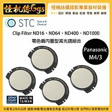 怪機絲 STC Clip Filter ND16、ND64、ND400、ND1000 松下 零色偏內置型減光鏡組合 GH