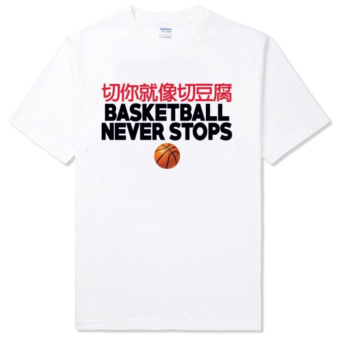 切你就像切豆腐 BASKETBALL#6 短袖T恤 2色 籃球永不熄傳球過人中文t shirt 亞版