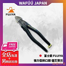 德力百货公司FUJIYA 富士箭 7700N-175BG 強力型斜口鉗-偏芯薄刃 KURO 斜口鉗 7700N-200BG 日本製