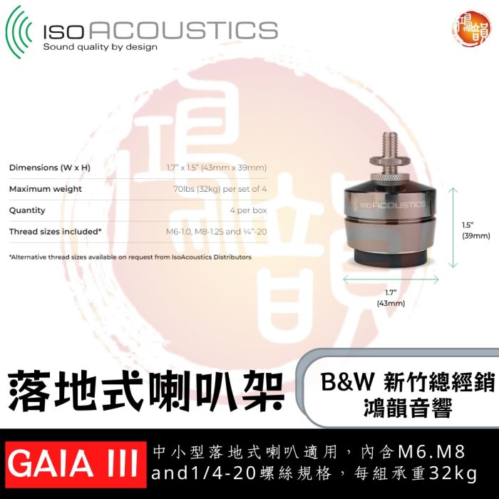 鴻韻音響B&W-台灣B&W授權經銷商  IsoAcoustics GAIA III