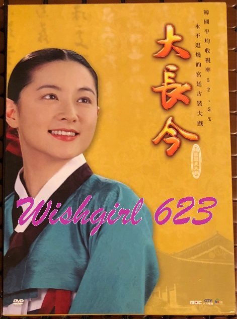 李英愛 古裝韓劇：『大長今』經典電視劇DVD ~ 池珍熙、朴恩惠、韓志旼、梁美京、甄美里、醫女、朝鮮王朝