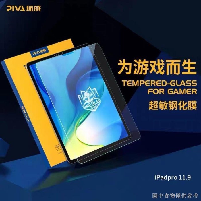 【iPad鋼化膜】【特惠】Piva 派威電競遊戲超敏膜2020iPadair4鋼化膜ipadpro保護膜mini6-極巧