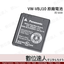 【數位達人】Panasonic VW-VBJ10 VBJ10 原廠電池 / S008 共用電池 / 3