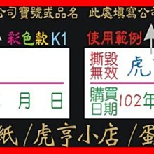 ☆虎亨☆【K1現成款 2x1公分 特價2400張500元 未稅 彩色易碎貼紙】保固貼紙/易碎貼紙/蛋殼貼紙/撕毀無效/