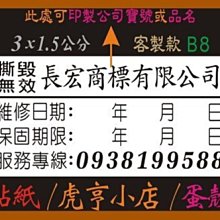 ☆虎亨☆ 易碎貼紙【客製化】【B8款 3x1.5公分】保固貼紙/蛋殼貼紙/撕毀無效/3000張1418元免運含稅