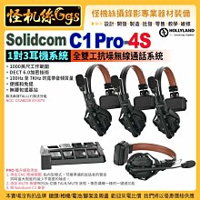 怪機絲 HollyLand猛瑪 Solidcom C1 Pro-4S 1對3耳機系統 全雙工抗噪無線通話系統1000英尺