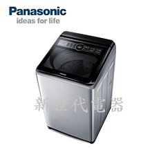 **新世代電器**請先詢價 Panasonic國際牌 17公斤雙科技變頻直立式洗衣機 NA-V170MTS-S