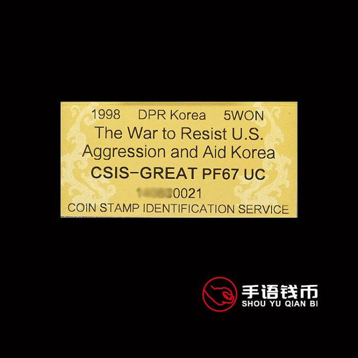 朝鮮1997年抗美援朝保家衛國精制紀念銅幣信泰評級CSIS PF67分