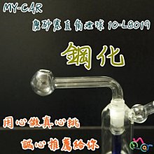 磨砂塞直角球 10-L8019  MY-CAR 鬼火機 鬼火管 噴槍