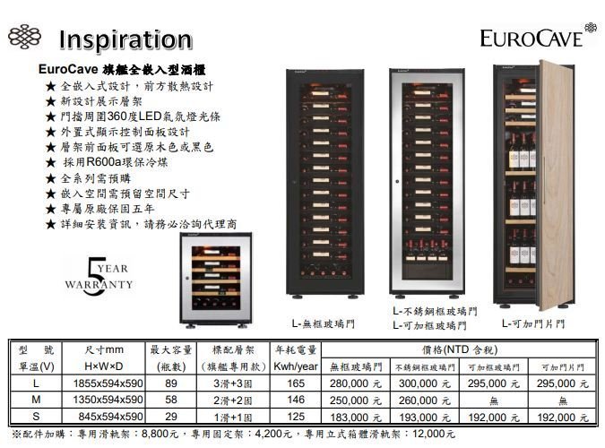 唯鼎國際【法國EUROCAVE紅酒櫃】Inspiration-L崁入式紅酒櫃V-INSP-L 無框玻璃門89瓶