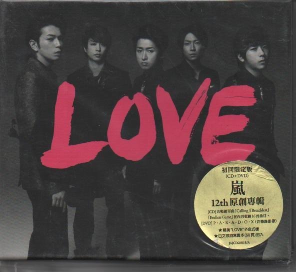 嵐ARASHI LOVE 初回限定盤CD+DVD 台壓版589900014656 再生工場03