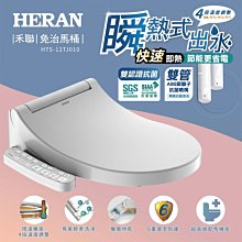 *~新家電館~*【HERAN 禾聯】[ HTS-12TJ010 ] 瞬熱式 洗淨智能免治馬桶座 實體店面