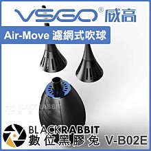 數位黑膠兔【 VSGO 威高 V-B02E Air-Move 濾網式吹球 】 吹球 相機 鏡頭 螢幕 清潔 鏡片 除塵