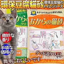 【🐱🐶培菓寵物48H出貨🐰🐹】日本OKARA》超級環保豆腐砂貓砂(原味/強力除臭)-6L*1包 特價288元