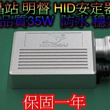 明督 高品質 HID 超薄安定器 35W 高品質 穩定 穩壓 可加解碼線組 一年保固 優質品