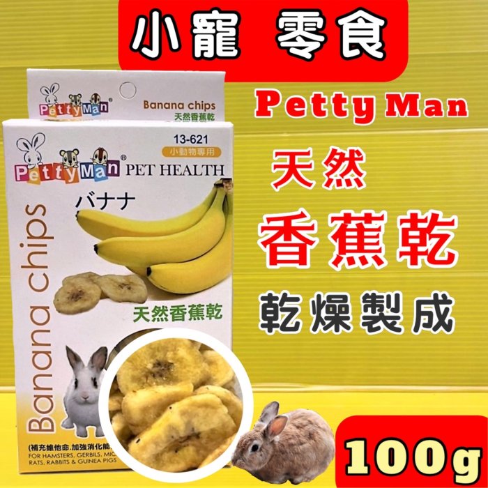 ?☘️四寶的店☘️附發票~《天然香蕉乾 80克/包》 Petty Man小動物專用天然水果乾系列 兔 鼠 蜜袋鼯 零食