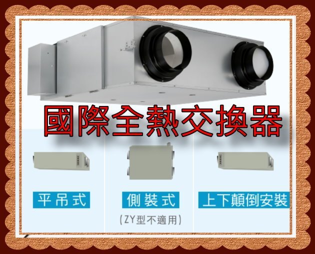 【不含安裝】［Panasonic 國際牌］~55坪 全熱交換器 FY-50ZY1W可現場估價安裝