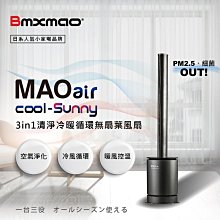 到貨 日本 Bmxmao MAO air cool-Sunny RV-4003 無扇葉風扇 清淨冷暖三合一