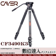 【數位達人】Cayer 卡宴 CF3490K3 碳纖油壓板扣三腳架 / 快速碗型水平調整