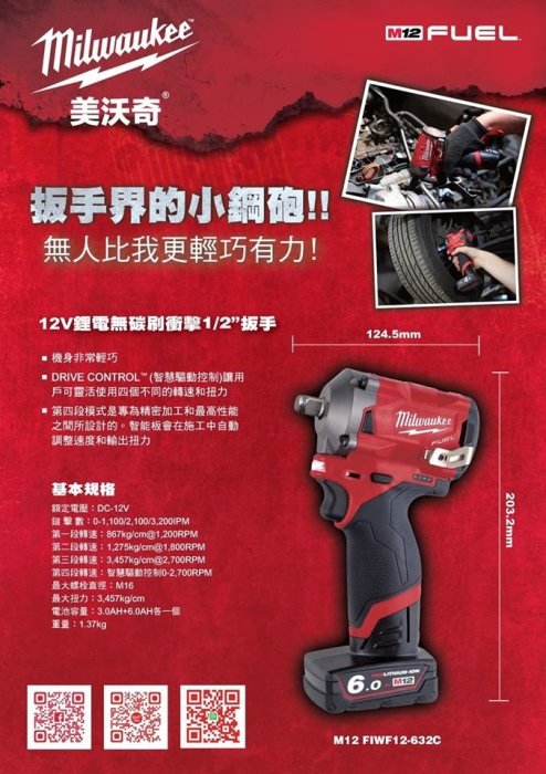 [宏樂工具] 含稅 Milwaukee 美沃奇 12V 鋰電 無刷 4分 衝擊 扳手 M12 FIWF12-632C