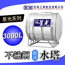 附發票 星光 3000L 不鏽鋼水塔 臥式 不銹鋼水塔 水塔 亞昌 【厚度0.7mm】