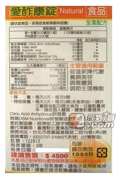 【元氣一番.com】愛酢康錠 BHA(Bio Health citric acid)1000入◎養顏美容調整體質◎