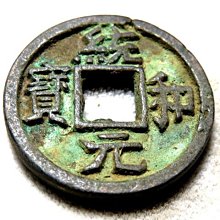 【 金王記拍寶網 】T1519  中國古代青銅貨幣 中國古幣古錢 (統和元寶) 厚肉精雕版 一枚 罕見稀少~