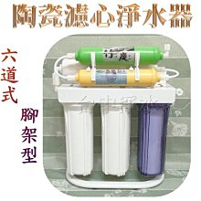 『台中淨水』6道腳架型丹頓陶瓷淨水器/過濾器/濾水器/麥飯石竹炭/含濾心配件優惠$2300/組