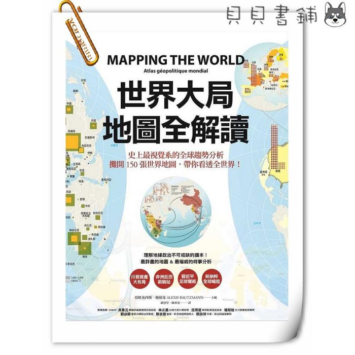 ✮宅免✮ꕥ貝貝書鋪ꕥ 世界大局．地圖全解讀
