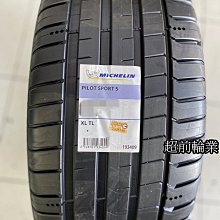 【超前輪業】全新 米其林輪胎 MICHELIN PILOT SPORT 5 PS5 215/45-18 歡迎詢