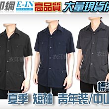 衣印網e-in-夏季黑青年裝中山裝值勤保全特勤正式場合服裝深藍丈青短袖中山裝短袖青年裝西裝大尺碼高品質工廠直營監製