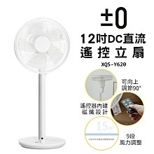 【±0 正負零】 XQS-Y620 DC直流輔助翼電風扇 12吋循環扇(附遙控器) 電扇 立扇 白 公司貨