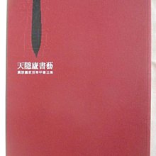 【書寶二手書T1／藝術_OZZ】天隱盧書藝-黃宗義教授華甲書法集_薪傳