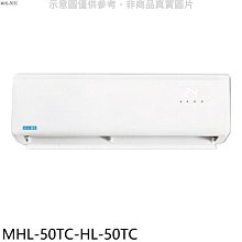 《可議價》海力【MHL-50TC-HL-50TC】定頻分離式冷氣(含標準安裝)
