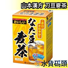 日本 山本漢方 刀豆麥茶 無糖 日本茶 沖泡茶包 下午茶 上班族 【水貨碼頭】