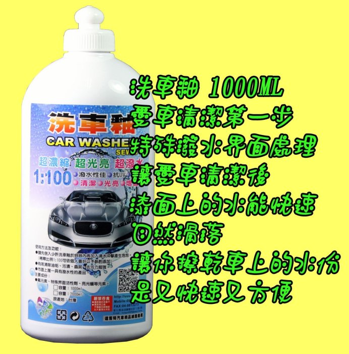 市面上唯一能有撥水效果的洗車精…SEW洗車釉 …正式上式…1000ML