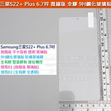 KGO現貨特價Samsung三星S22+Plus S9060 微縮版 不卡殼框 全膠 9H鋼化玻璃貼 防爆玻璃膜 阻藍光