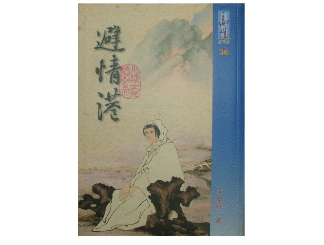 【黃藍二手書 歷史小說】《避情港》風雲時代│高陽│精裝本│9575697227