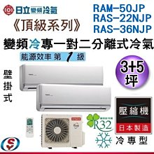 可議價【新莊信源】3+5坪 日立】 一對二變頻分離式《冷專》冷氣 RAM-50JP/RAS-22+36NJP