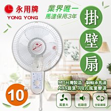 附發票 現貨 永用牌 安靜型 10吋 拉繩掛壁扇 電風扇 涼風扇 FC-210 MIT台灣製造【東益氏】FC210