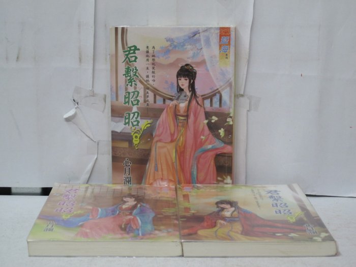 【二手書殿】君繫昭昭 1-3完 心月瀾 藍海；美人嬌 1-7完；嫡女驚天 1-8完 素素雪；坐享之夫 1-6完 簡紅裝