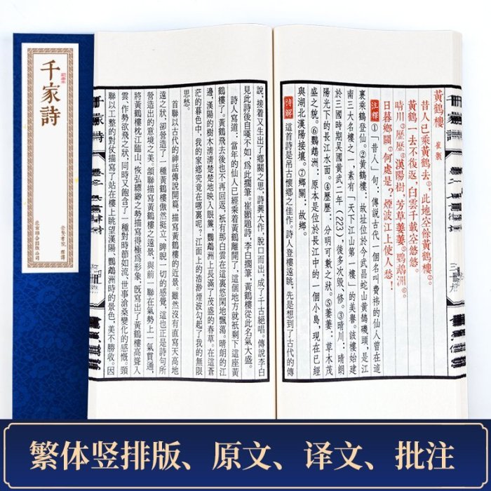 （營業中）    千家詩手工宣紙線裝書繁體豎排一函一冊原文譯文注釋正版國學經典書籍 國學經典中國古詩詞 早教啟蒙