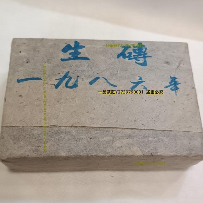 一品茶莊 1986年云南易武百年同慶號茶莊普洱茶老生磚茶陳香500g茶磚